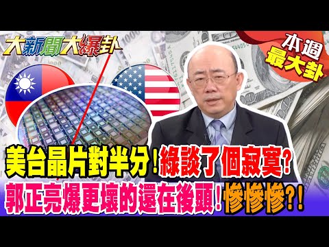 美台晶片對半分!綠談了個寂寞?郭正亮爆更壞的還在後頭!慘慘慘?!【#本週最大卦2】@大新聞大爆卦HotNewsTalk​
