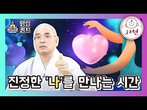[명상캠프]현대인에게 '명상'이 필수인 이유