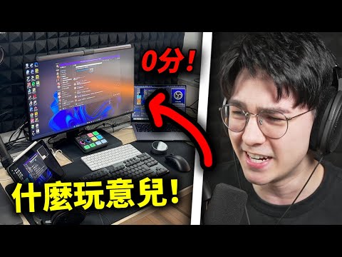 錫蘭鋭評觀眾的桌面，然後給它們打分！