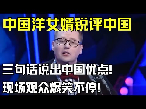 中国洋女婿锐评中国！三句话说出中国优点！吐槽国人优缺点引得全场爆笑不停！【明星脱口秀】