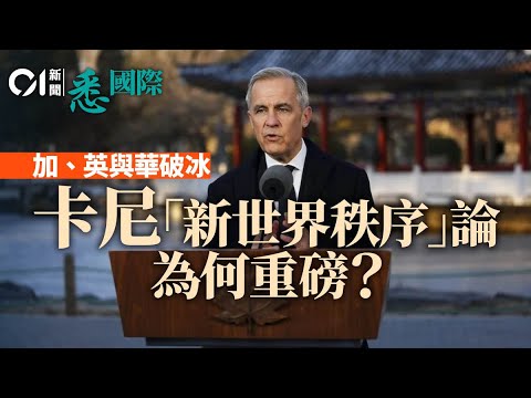 加拿大總理卡尼「舊秩序終結論」　英國跟隊訪華　特朗普揮刀斬盟友歐洲還未醒？｜中加關係｜Mark Carney｜達沃斯｜世界經濟論壇｜施紀賢｜中英關係｜格陵蘭 │悉國際