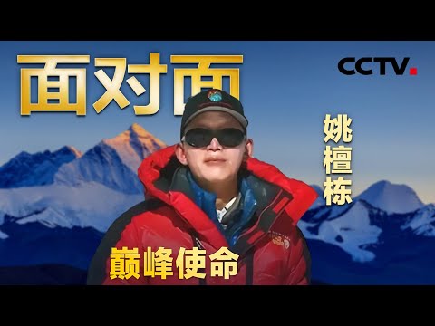 爬冰卧雪40载!勇担“巅峰使命”为珠峰冰川做“体检”!专访第二次青藏科考队队长姚檀栋 | CCTV「面对面」