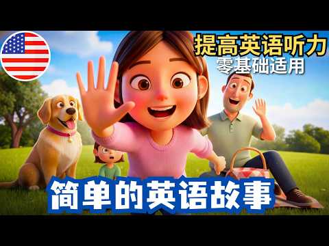 零基础英语听力：超简单的英文故事《家庭野餐》