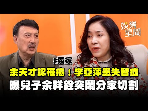 【獨家】余天才認罹癌！李亞萍罕露面證實「罹患失智症」...-兒子余祥銓突鬧分家切割「說我是一個沒有用的東西」｜三立新聞網 SETN.com