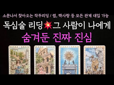 [타로] 소문나서 찾아오는 작두리딩💥 그 사람이 나에게 숨겨둔 진짜 진심