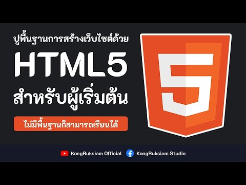 ปูพื้นฐานการสร้างเว็บด้วย HTML5 | จบในคลิปเดียว [FULL COURSE]