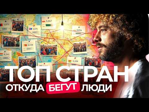 Мигранты. Топ стран, откуда бегут люди | Европа, Филиппины, Венесуэла, Литва и Латвия
