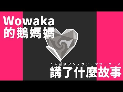 wowaka的鵝媽媽講了什麼故事：來談談アンノウン・マザーグース 【+0】