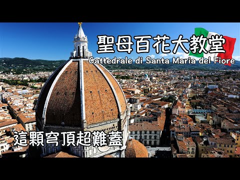 佛羅倫斯地標！難倒文藝復興建築大師的穹頂😱3個聖母百花大教堂的必看設計