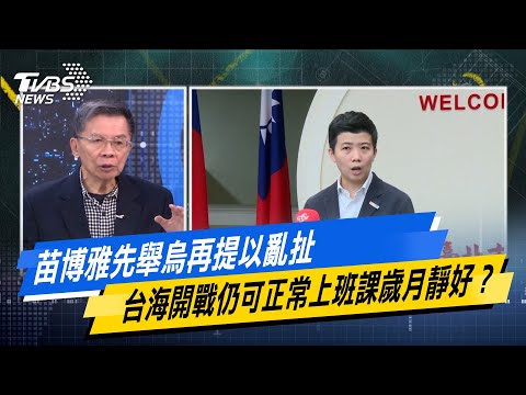 【#今日精華搶先看】苗博雅先舉烏再提以亂扯 台海開戰仍可正常上班課歲月靜好？少康戰情室 20251212｜#沈富雄 #吳崢 #尹乃菁 #吳斯懷 #游淑慧 #陳琬惠