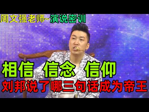 [153]周文強老師解說：最不容易相信你的那個人是誰，是你自己，把相信推送到信念，把信念升華到信仰，老板成為三千員工心中的那個神，那個太陽就這么簡單。