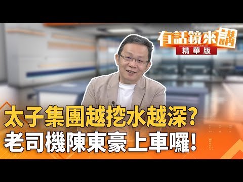 太子集團越挖水越深？　老司機陳東豪上車囉！｜陳東豪 張益贍｜潘照文｜【#有話鏡來講】20251105