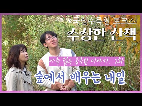 국립수목원의 아주 젊은 공무원  2화 - "숲에서 배우는 내일"  [수상한 산책]