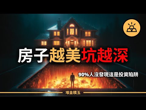 美國買房毀一生？美國房產6大死亡陷阱，90%投資人崩潰血虧！