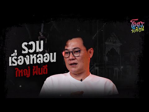 โคตรหลอน เรื่อง รวมเรื่องหลอน | คุณใหญ่ ฝันดี | 12 กรกฎาคม 2566