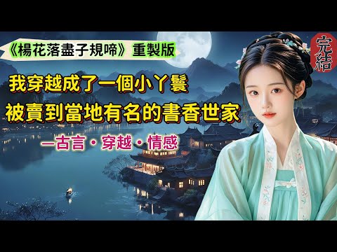 【完結】我穿越成了一個丫鬟，今年八歲，剛被人牙子賣進當地有名的書香世家陸家。陸家，祖上也曾出過探花郎，官至丞相。只是近年來，家中子弟無甚出息，只得偏居禹州。