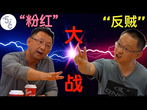 移民圈炸了：“粉红”舌战“反贼”(下集)！翻墙的千万别错过！