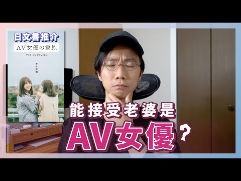 老婆如果是AV女優！你能接受嗎？日文書「AV女優の家族」分享！日本到底有多少AV女優！三文魚好專重AV女優？AV女優引退後的生活家庭關係是怎樣的？