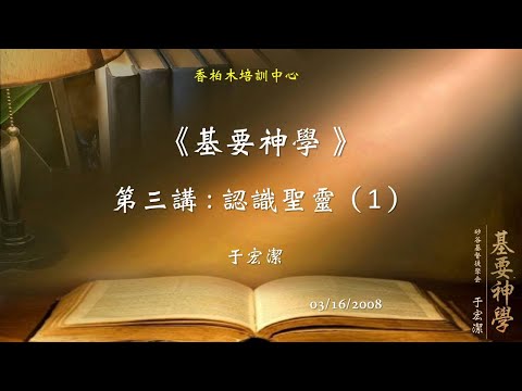 基礎神學（3）：認識聖靈（上） 20170125 于宏潔