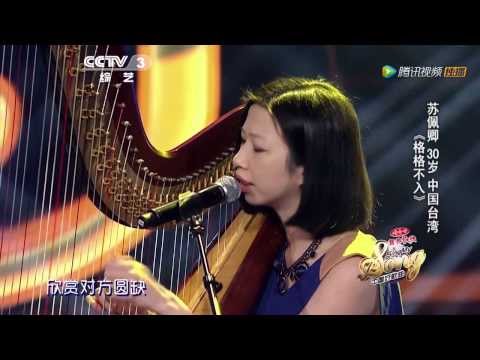 20140131 中国好歌曲 《格格不入》苏佩卿 蔡健雅遇故人激动大叫（刘欢组）