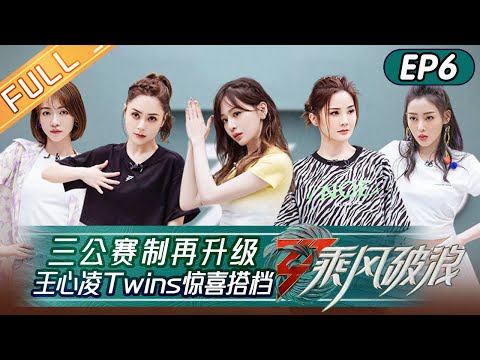 "Sisters Who Make Waves S3" EP6: Cyndi Wang and The Twins Became Teammates!丨HunanTV