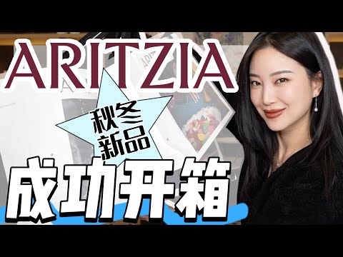 2025最新款成功开箱｜这次没翻车｜冬季新品｜Aritzia｜Gingiberi｜VIVAIA｜时尚穿搭｜推荐没耳洞的耳环