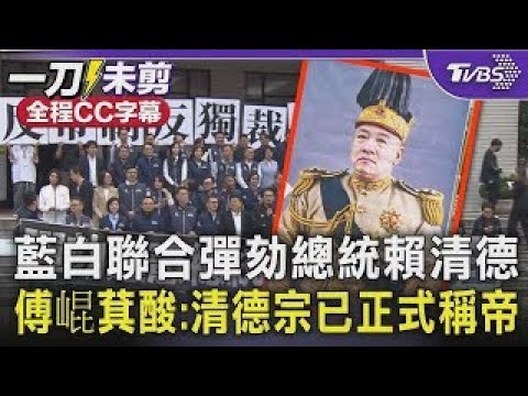 The Blue and White coalition impeached President Lai Ching-te; Fu Kun-chi sarcastically remarked:...