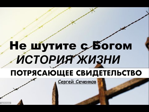 С Богом шутки плохи | история жизни | Сергей Сеченков - Вячеслав Бойнецкий