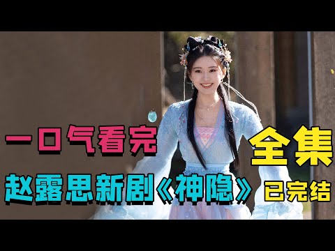 趙露思古裝仙俠，鳳隱強勢回歸霸氣的手撕綠茶，元啟開啟追妻火葬場之路！