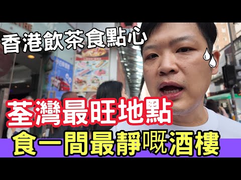【香港美食】 吃爆香港 | 飲茶 | 點心 | 香港酒樓 | 荃灣最旺地點 食一間最靜嘅酒樓 🔥Hong Kong Dim Sum  #香港酒樓 #香港飲茶 #點心 #佐治gcfamily