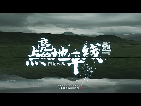 甘肃甘南的洛克之路，此生必去的自驾路 | 《围城随笔》旅行纪录片系列第六集（扎尕那，洛克之路，甘加秘境）Roadtrip in Gansu in footsteps of Joseph Rock