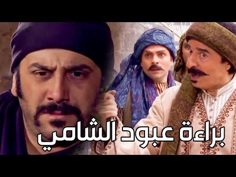 عبود الشامي ـ براءة عبود من تهمة الزعيم ـ شوفو الحقيقة ـ رجال العز