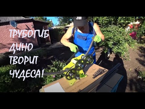 ТРУБОГИБ ДИНО Стандарт и Углогиб в руках пенсионеров! И они творят чудеса!_25.06.2024