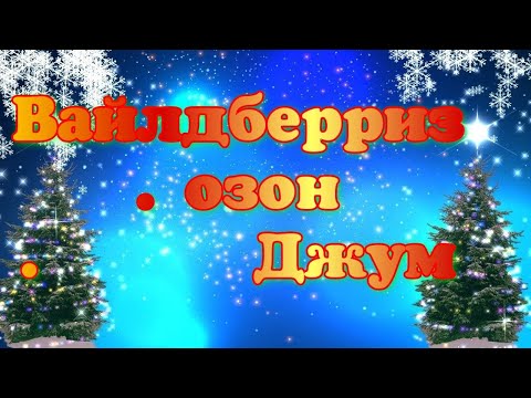 REVIEW OF PURCHASES 🛍️ WITH WILDBERRIES #OZONE 🤲🤗