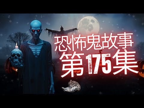 恐怖在線2025 - 北角停車場與清裝靈體互啤 | 先人回魂見到最實在之境像 | 巴士車長多事與意外死者阿伯交感後撞鬼