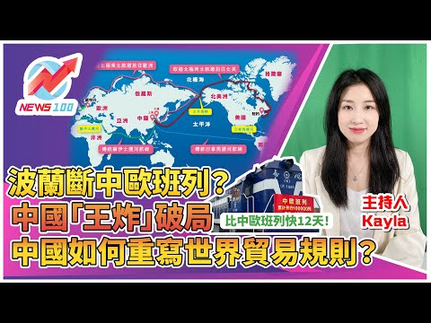 波蘭斷中歐班列？中國「王炸」破局 | 中國「北極航線」如何重寫世界貿易規則？  | NEWS100 新聞 (ft. Kayla)