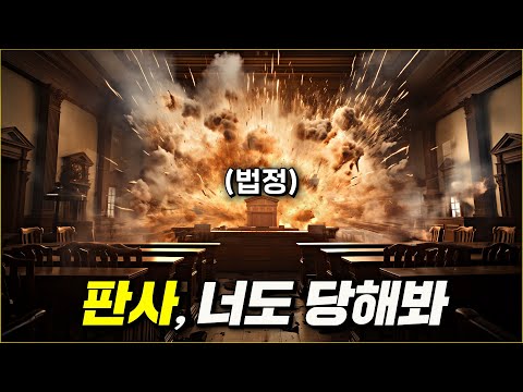 말도 안되는 판결을 내린 판사를 직접 처단한 범인(병맛 주의)| 결말 포함