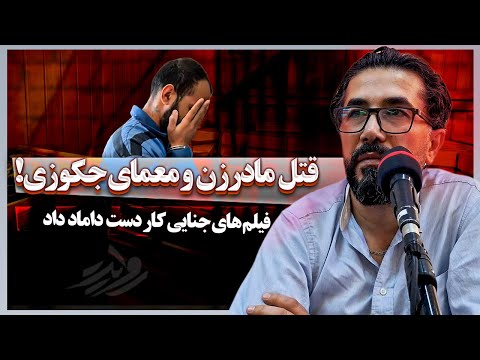 قتل عجیب مادرزن و معمای جکوزی