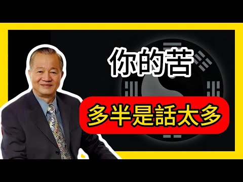 你的苦，多半是話太多！