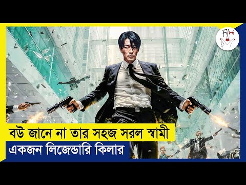 বউ জানে না তার সহজ সরল স্বামী একজন লিজেন্ডারি কিলার | Movie Explained in Bangla | Filmi Apu