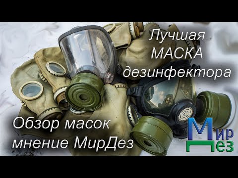 Лучшая маска полнолицевая маска (противогаз)