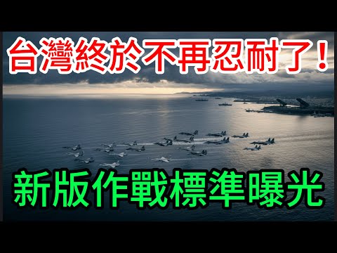 Taiwan has finally stopped tolerating this! New operational standards have been revealed, but wha...