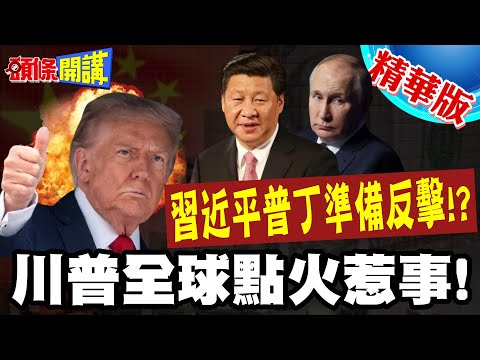 川普全球點火惹事! | 習近平普丁再次視訊溝通!九三閱兵後!中俄再次溝通應對方針!【頭條開講】精華版 @頭條開講HeadlinesTalk