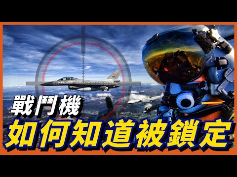 戰鬥機如何知道自己被火控雷達鎖定？被鎖定之後又該如何逃脫呢？