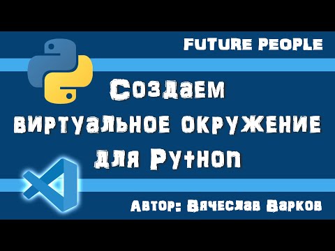 Создаем виртуальное окружение venv для Python