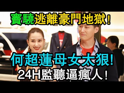 竇驍深夜血淚控訴「生不如死」！驚曝何超蓮母女“聯手馴狗”，24小時監控逼瘋人！「男德協議」曝光：連親生父母都不准見！#窦骁 #何超蓮