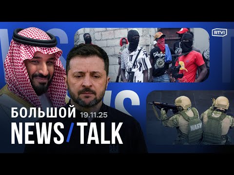 Зеленский в коррупционном деле. Тайный план США и России по Украине? «Военный шенген» для Европы