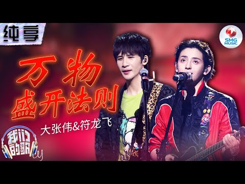 【纯享版】欢乐氛围拉满!大张伟符龙飞《万物盛开法则》朋克摇滚舞台传递无限生命力! #我们的歌第五季 Singing With Legends S5 Clip