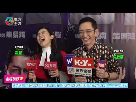 【全程硬吹🤣】加盟《執法者們》係都唔肯劇透 宣萱自稱同馬國明唔係同一年代 爆笑回應同古天樂緋聞 吳啟華狂踩TVB Canteen難食！