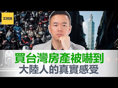 想买台湾房产被吓到! 大陆人的真实感受! 超爱台湾想去养老, 但看到台湾房价直接惊到! 这就是在台湾买房需要付出的代价吗? 艾财说20万粉丝小目标达成感谢粉丝【艾财说特别篇02】